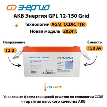 АКБ Энергия GPL 12-150 Grid - ИБП и АКБ - Аккумуляторы - omvolt.ru
