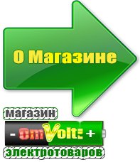 omvolt.ru Электрические гриль барбекю для дачи и дома в Арамиле