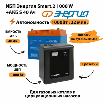 ИБП Энергия Smart.2 1000W + Аккумулятор S 40 Ач - 12В (1000Вт - 22мин) - ИБП и АКБ - ИБП Энергия - ИБП на 1 кВА - omvolt.ru